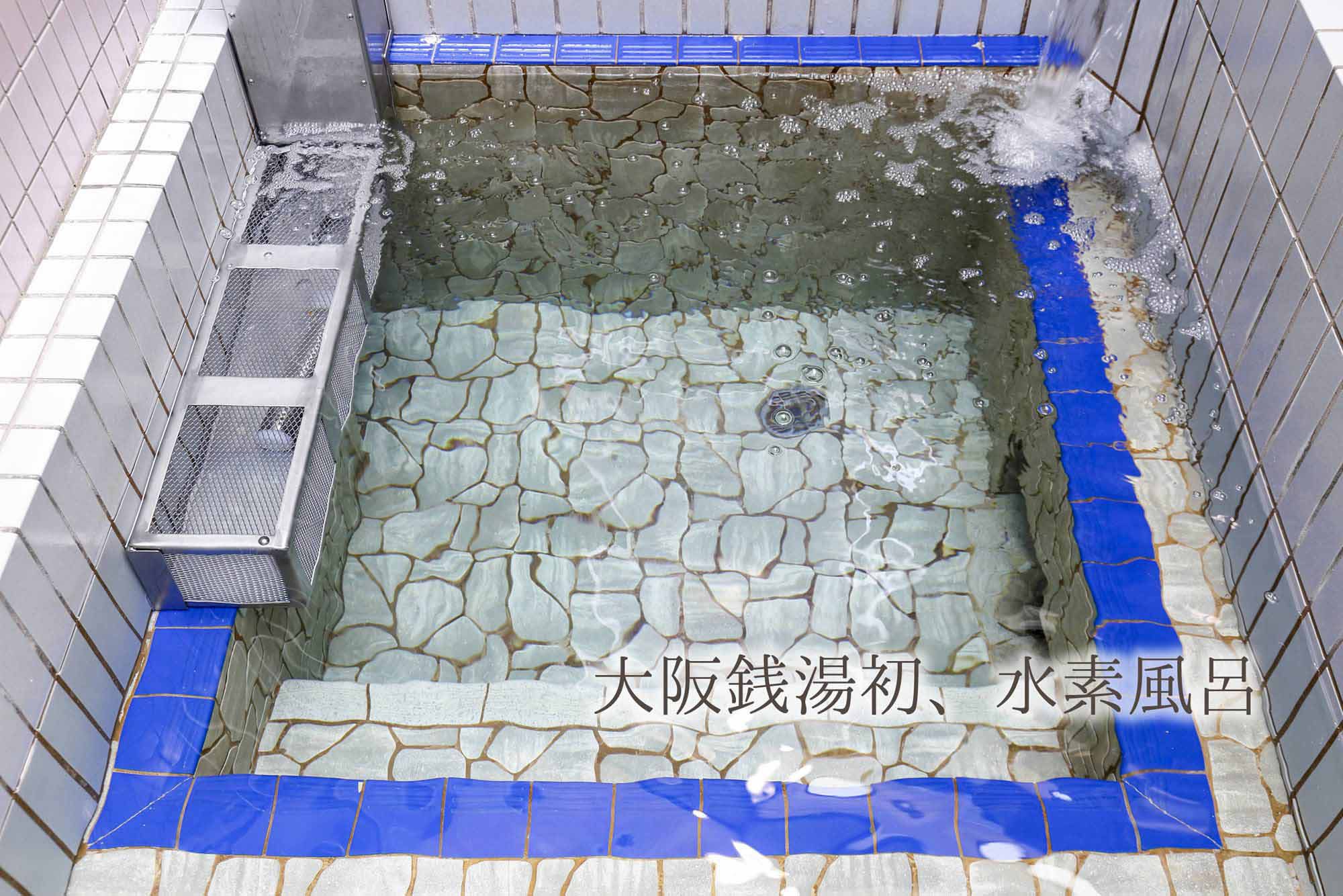 大阪銭湯初の水素風呂